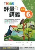 學霸書坊 最新-南一版-國小6上-點線面評量講義-數學-115學年適用