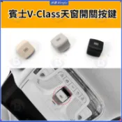 BENZ 賓士 V級 W448 天窗開關按鍵 Viano 室頂燈按鈕 閱讀燈蓋