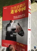 《台商連鎖店進軍中國》ISBN:9571355860│時報出版│樓蘭、譚湘龍