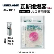 (店+)【Uniflame】UL-X瓦斯燈燈蕊 3枚入  U621011(燈心 燈蕊 燈芯 棉心 棉芯)
