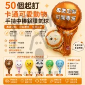aoya 嗷呀客製【台灣公司附發票】卡通可愛動物手持中棒鋁膜氣球鋁箔氣球客製  擺攤地推手拿氣球 卡豚中棒氣球時尚派對