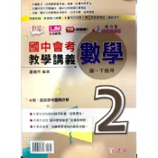 (店+)名稱  建宏 JC書局 建宏國中 114下學期 活用 綜合版 數學(2) 教學講義 國3下