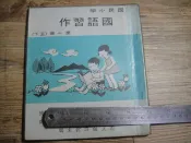 註劃記多 國小課本 國民小學 國語習作 第十冊 (五年級下學期) 國立編譯館主編國小課本