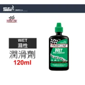 FINISH LINE Wet濕性潤滑劑 (120ml)滴頭 終點線 濕式[07020120]【飛輪單車】【蝦皮價】