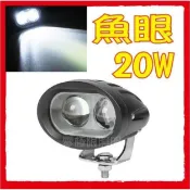 附發票 超低價【20W 魚眼超亮】前叉燈 聚光型 LED工作燈 機車日行燈 霧燈 探照燈 照地燈 照輪燈