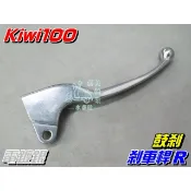 【水車殼】光陽 Kiwi100 右 剎車桿 電鍍銀 鼓煞 豪邁 奔騰 如意 GP G3 G4 V1 煞車桿 煞車拉桿