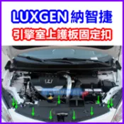 LUXGEN 納智捷 引擎室護板 卡扣 固定扣 塑膠扣 扣子 零件 輪拱 U6 U7 M7 N7 保險桿 水箱罩 保養