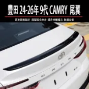 豐田 TOYOTA 24-26年 9代 CAMRY 尾翼 擾流板 壓尾翼 後擾流 鴨尾 黑色 碳纖維紋
