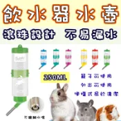 【松果購物】水壺 250ML 寵物籠 天竺鼠籠 松鼠籠 貂籠 兔籠 籠子 寵物飲水器 飲水器