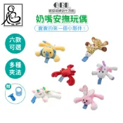 奶嘴安撫玩偶 BC710｜歐貝莉婦幼生活館｜奶嘴玩偶 絨毛娃娃 奶嘴防掉娃娃 奶嘴夾 安撫神器 奶嘴防掉鏈 香草奶嘴適用