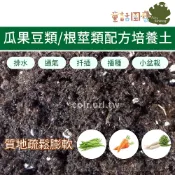 【花園夢想家】瓜果豆類、根莖類配方培養土 1公升 10公升 泥炭土 育苗 扦插 盆栽 蔬果 馬鈴薯 紅蘿蔔 栽培土