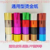 PP塑膠周轉箱通用型燙金紙 PU皮革紙張燙金膜 名片紙盒木頭電化鋁7/1
