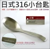 《好媳婦》OSAMA王樣『316不銹鋼平底匙/湯匙/義式平匙/營養午餐便當湯匙1支』兒童匙餐具/日式316小台匙/便當匙