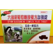 ~正公司貨 現貨供應 最後一批貨 售完為止~六鵬新葡萄糖胺複方加強錠 60粒/盒