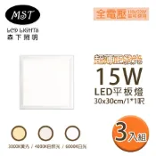 MST 森下照明 LED 超薄正發光15W 平板燈 30*30cm 3入(白光/自然光/黃光)