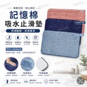 耐實良品 格紋吸水止滑墊 波浪記憶棉吸水地墊 40x60 多款式選擇