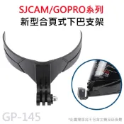 (滿額才出貨)GOPRO SJCAM 新型合頁式 安全帽黏貼下巴支架 (附螺絲) 運動攝影機通用 GP-145
