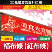 🔥客製化彩色布條｜紅布條｜橫布條｜熱昇華｜一條可訂製｜活動促銷｜房屋出租出售｜選舉宣傳｜徵人廣告｜創意搞怪