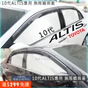 10代 10.5代 ALTIS 日規晴雨窗  無限晴雨窗  Toyota 豐田 Vios Camry 11代 12代