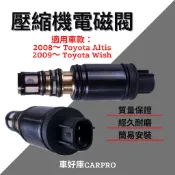 【台灣出貨】 Toyota Altis 2008-13 Wish 09~ 壓縮機電磁閥 壓縮機控制閥 電磁閥 電控