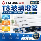 大同 保固三年 T8玻璃燈管 t8 led LED燈管 2尺4尺 日光燈 燈管  T8日光燈 玻璃燈管 燈具 T8燈管