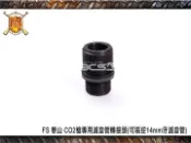 【甲武】Hwasan華山FS CO2槍1203/06/07/08/10.1501/02/03/04/06/07/08 轉接頭可裝逆14mm牙滅音管