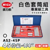 WIGA 威力鋼 AS2-45P 1/4“ 45件組白色套筒組 [2分頭, 附棘輪扳手, 接桿]