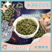 香香毛寶貝🎈 小動物苜蓿棒 單個販售 苜蓿草粒 苜蓿粒 鼠兔主食 兔飼料 成兔飼料 成兔糧 兔子飼料 天竺鼠飼料苜蓿粒