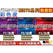顏同學 顏選桌球 DONIC Desto F1 F2 F3 內能型 平面 桌拍皮 膠皮 桌皮 乒乓球 桌球膠皮 德國製