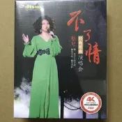 蔡琴dvd不了情經典歌曲演唱會正版車載高清畫面家用dvd光盤碟+一起走來演唱會Dvd 全新.Y