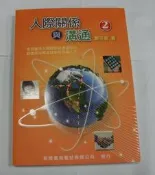 《新陸》人際關係與溝通 2版 二版 2E (2012年2月2版) 鄭芬姬 9789866333644 8.5成新