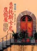 【灰熊iREAD】我的托斯卡尼度假屋 韓良憶