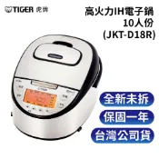 Tiger 虎牌 10人份IH微電腦炊飯電子鍋JKT-D18R
