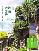 【灰熊iREAD】改造老房子：住在光影與記憶交會的家（最新修訂版） 林黛羚