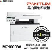 省錢王印表機 PANTUM 奔圖 M7100DW 黑白雷射多功能印表機 《最長3年保固》 雙面列印 影印 掃描 WIFI 手機列印｜領券最高折$220