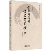 【宗教 哲學2021】黃帝陰符經·黃石公素書釋義（修訂版）