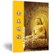 金光明經 | 龍德嚴淨仁波切 | 龍德上師 | 佛經 | 結緣