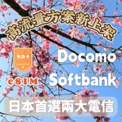 eSIM高流量🎉DOCOMO IIJ Softbank 日本✨8天 5天 4G 5G 上網 網卡 網路 sim卡 吃到飽