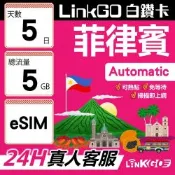 LINKGO白鑽卡 菲律賓 eSIM卡 5天上網卡 總流量5GB 高速流量(菲律賓網卡 宿霧 巴拉望 馬尼拉)