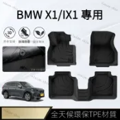 【x1/ix1專用】BMW 寶馬x1腳墊全包圍專用16-23款新老款寶馬x1汽車腳墊TPE大包圍原廠 腳踏墊
