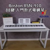 Boston BSN-910 88鍵 電鋼琴 附贈 X琴架 延音踏板 便攜式電鋼琴 超高C/P值【補給站樂器】