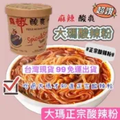 大瑪蔬食 酸辣粉 酸辣麵 辣拌麵 正宗大瑪 酸辣粉 純素 無五辛 馬來西亞原裝進口 輕卡 零膽固醇 133g 台灣現貨