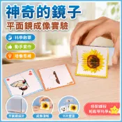探夢科學小實驗 STEAM科教 鏡子 兒童科學玩具 DIY手工製作 平面鏡成像 物理科學實驗 益智玩具 國小生科學玩具