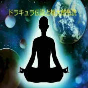 Kobo ドラキュラ伝説と桃太郎伝説
