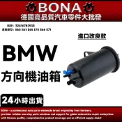 【BONA】BMW E60 E61 E65 E70 E66 E71 方向機油箱 32416782538
