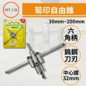 🔥MT工具🔥菊印自由錐 自在錐 開孔器 木工開孔器 矽酸鈣板開孔 挖孔器 鑽孔器 可調式 DIY 開孔器