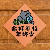 命好不怕年終少【HitoCat 吉豆貓】春聯 馬年 揮春 利是封