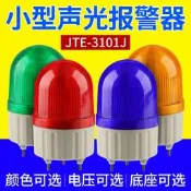 JTE-3101J聲光報警器旋轉式閃光警燈220V爆閃指示燈LED小型警示燈詢價