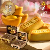 手信坊 招財進寶(千兩箱/萬兩箱)任選2盒組+禮袋(盒裝12顆)