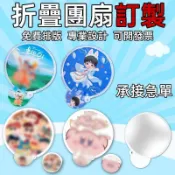 客製化折疊團扇客製折扇diy扇子訂製應援扇子印刷團體扇子印製廣告扇製作摺疊扇印logo透明扇紙扇設計選舉追星活動宣傳贈品